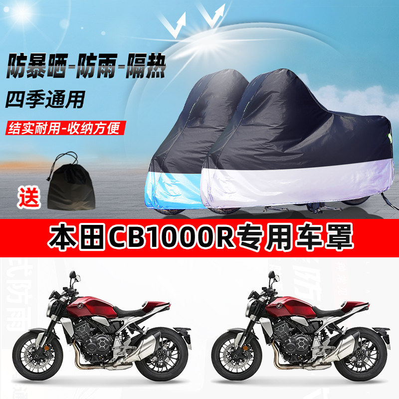 本田CB1000R摩托车专用防晒防雨防尘车衣加厚牛津布遮阳保护车罩