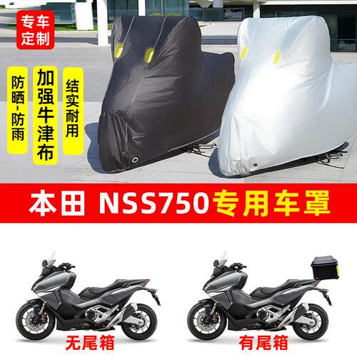 本田NSS750踏板摩托车专用防晒防雨水车衣车罩加厚遮阳防尘罩全包