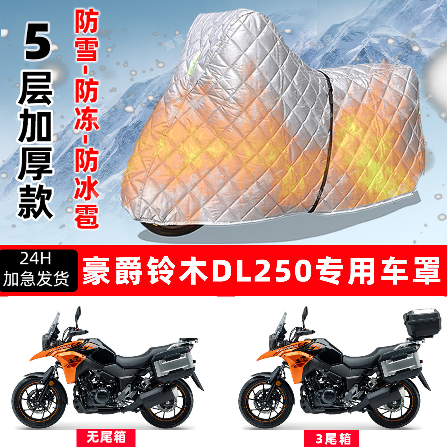 豪爵铃木 DL250专用摩托车车衣车罩防雪防冻防冰雹加厚防晒防雨罩