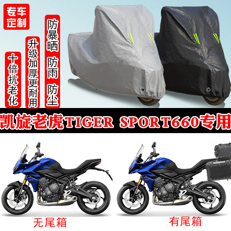 凯旋老虎TigerSport660专用车罩