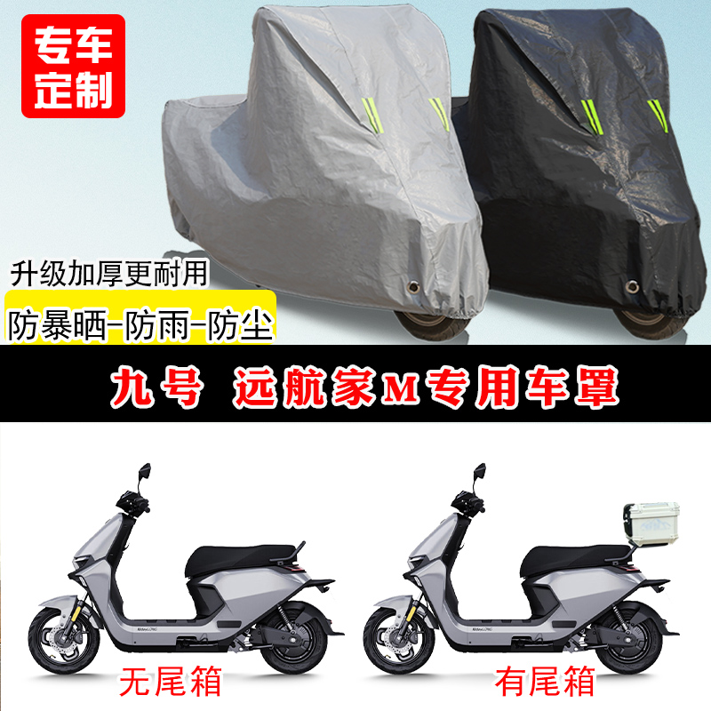 九号 远航家M专用踏板电动车电瓶车防晒防雨雪车衣车罩防尘罩全包