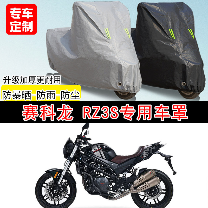 赛科龙 RZ3S街车专用摩托车车罩防晒防雨防水防雪车衣防尘罩遮阳