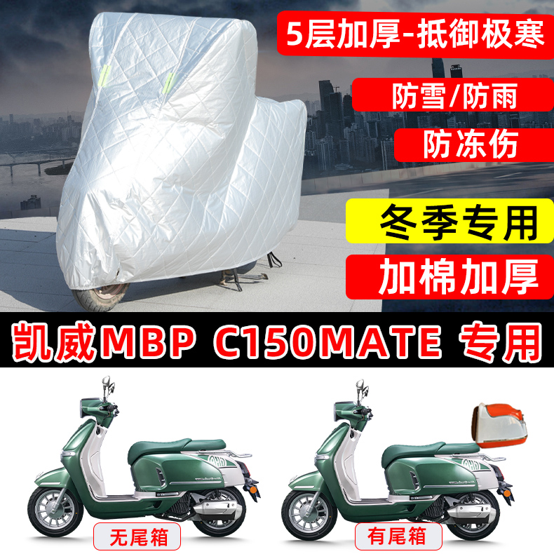 凯威MBP C150Mate专用踏板摩托车衣车罩冬季加棉加厚保温防雪雨晒