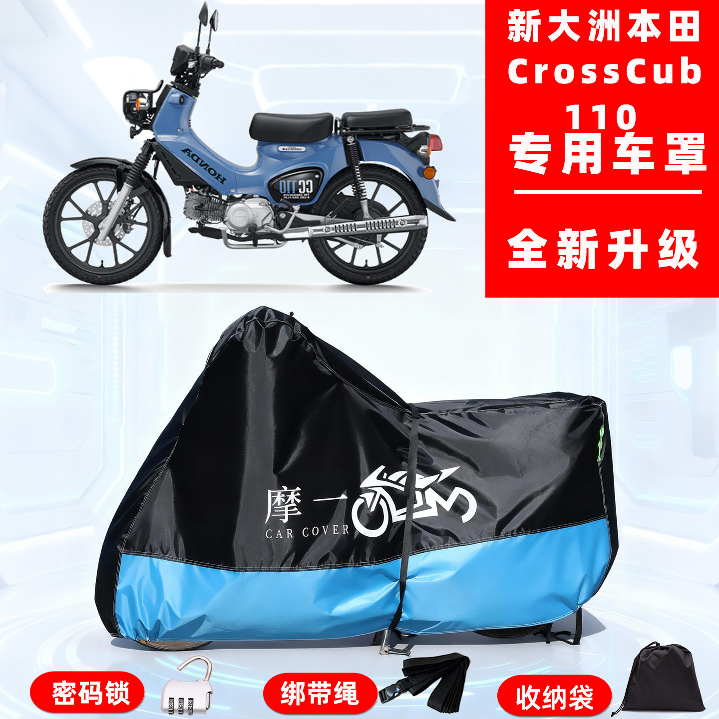 新大洲本田CrossCub110专用摩托车防晒防雨车衣车罩隔热防尘全罩