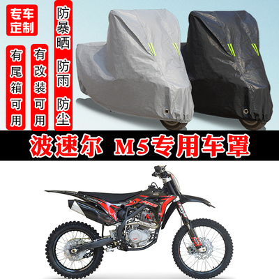 波速尔M5摩托车专用车衣