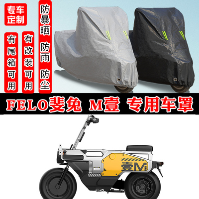 FELO斐兔M壹摩托车专用车衣