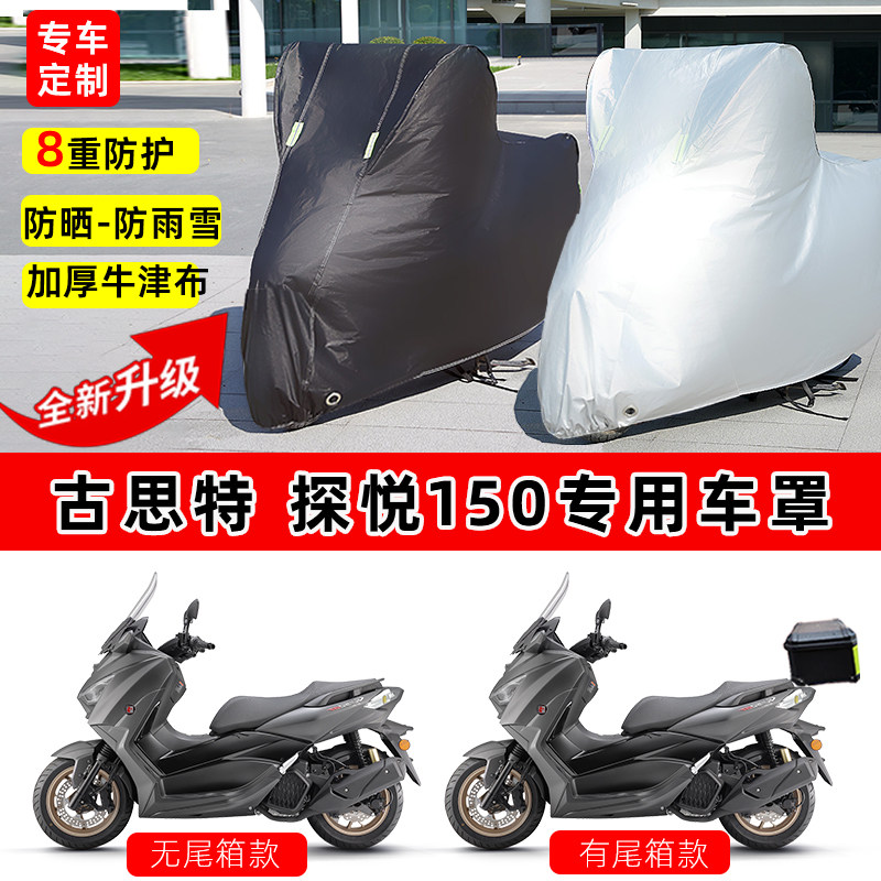 古思特 探悦150专用摩托车车罩防雨防晒车衣加厚牛津布遮阳防尘罩