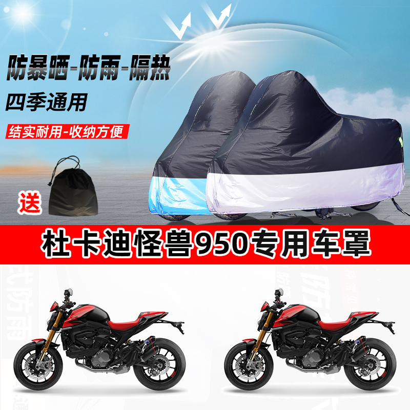 杜卡迪怪兽950摩托车专用防晒防雨水防尘车衣加厚牛津布遮阳车罩