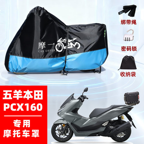 五羊本田PCX160专用摩托防雨遮阳防晒防尘车衣车罩加厚牛津布全包