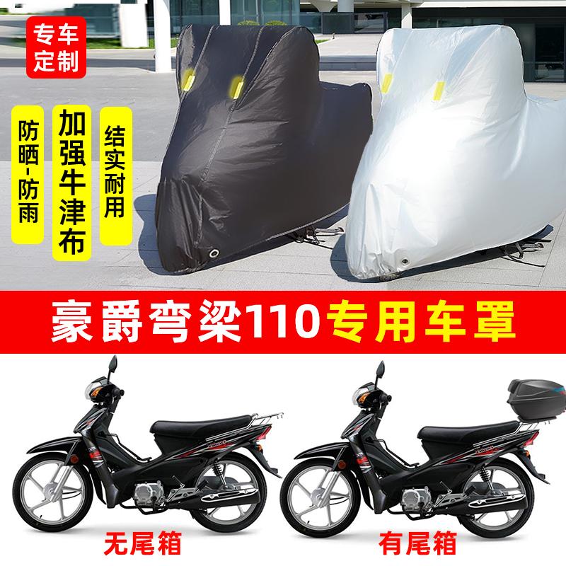 豪爵弯梁110摩托车专用防雨防晒加厚遮阳防尘牛津布车衣车罩车套