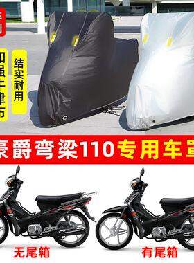 豪爵弯梁110摩托车专用防雨防晒加厚遮阳防尘牛津布车衣车罩车套