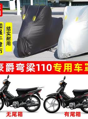 豪爵弯梁110摩托车专用防雨防晒加厚遮阳防尘牛津布车衣车罩车套