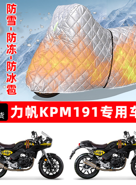 力帆KPM191专用摩托车车衣车罩防雪防冻防冰雹加厚保温防晒防雨罩