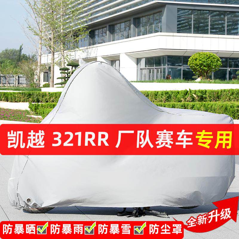 凯越321RR厂队赛车摩托车专用防晒防雨水车衣车罩遮阳防尘罩全包