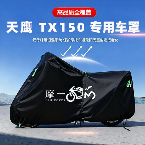 适用天鹰 TX150摩托车防雨水遮阳防晒防尘车衣车罩加厚牛津布全包