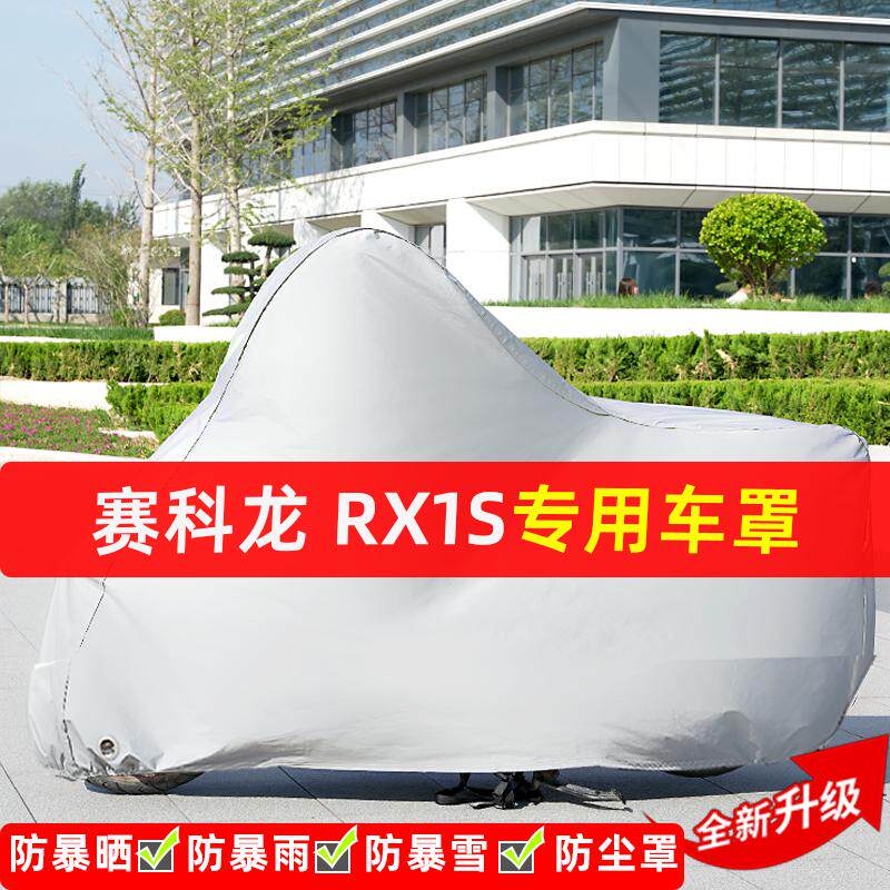 赛科龙 RX1S摩托车专用防晒防雨水雪车衣车罩加厚遮阳防尘罩套盖