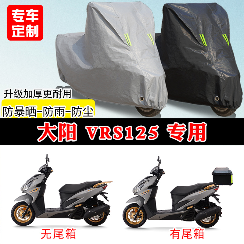 大阳VRS125专用踏板摩托车车罩防雨防晒车衣加厚牛津布遮阳防尘罩