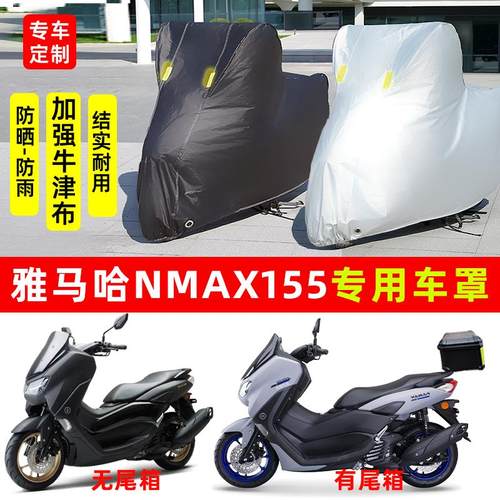 雅马哈NMAX155专用摩托车防雨防晒防尘加厚遮阳牛津布车衣车罩套