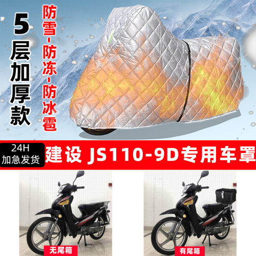 建设 JS110-9D专用摩托车车衣车罩防雪防冻防冰雹加厚防晒防雨罩
