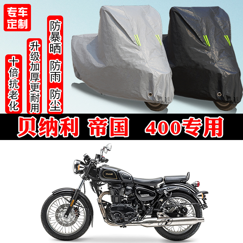 贝纳利帝国 imperiale 400专用摩托车车衣车罩防雨防晒防雪防尘罩