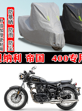 贝纳利帝国 imperiale 400专用摩托车车衣车罩防雨防晒防雪防尘罩