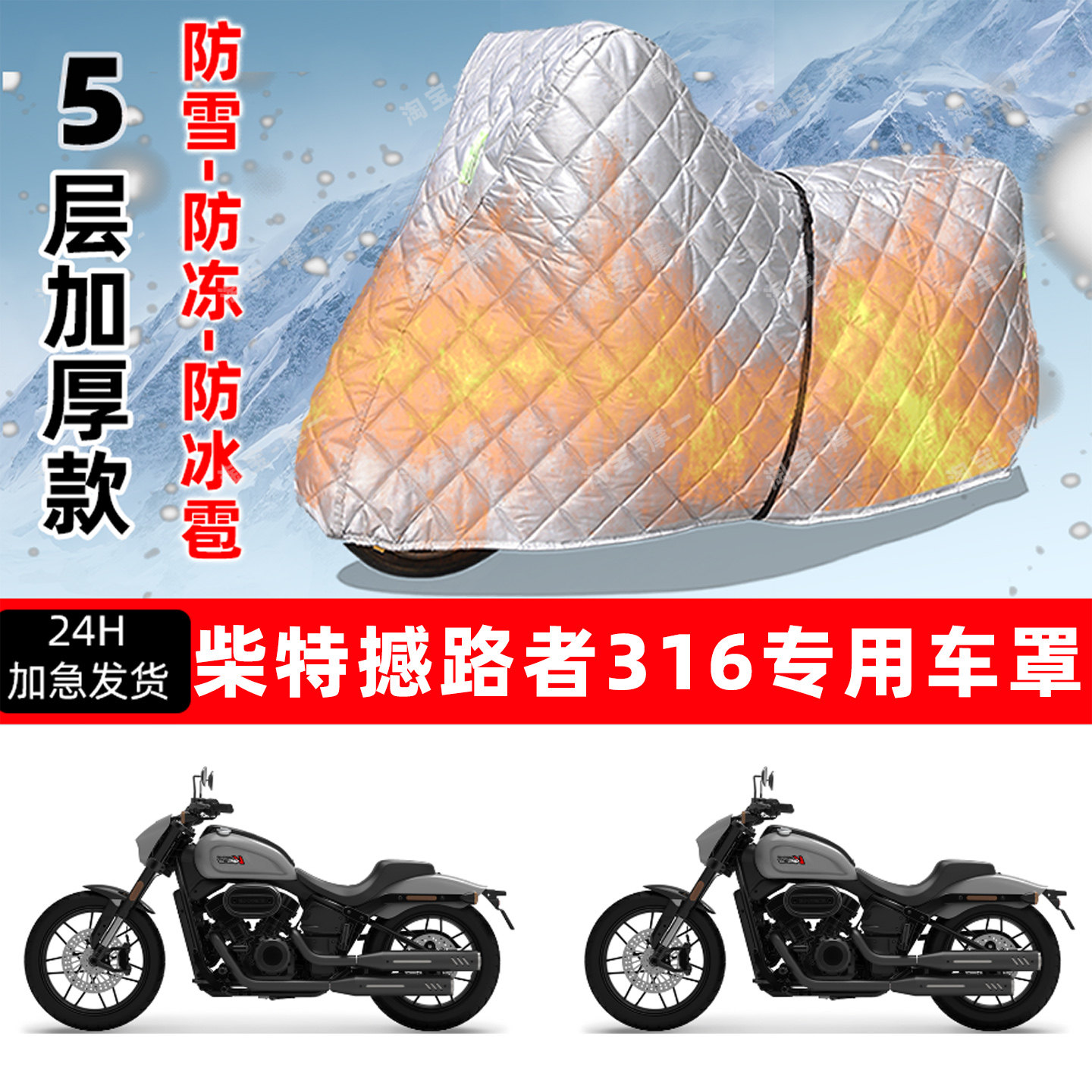 柴特 撼路者316专用摩托车车衣车罩防雪防冻防冰雹加厚防晒防雨罩