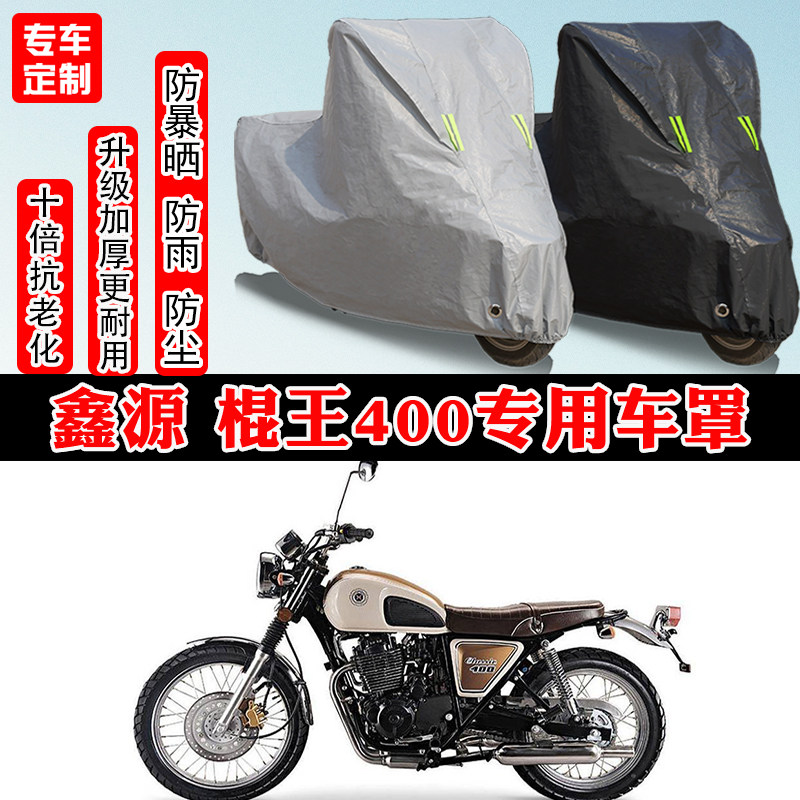 鑫源 棍王400专用摩托车车衣车罩防雨防晒防雪加厚遮阳防尘罩全包