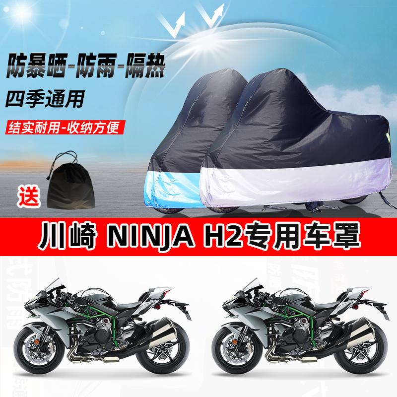 川崎 Ninja H2摩托车专用防晒防雨水防尘车衣加厚牛津布遮阳车罩