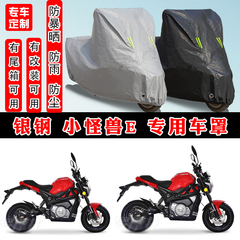 银钢小怪兽E摩托车专用车衣