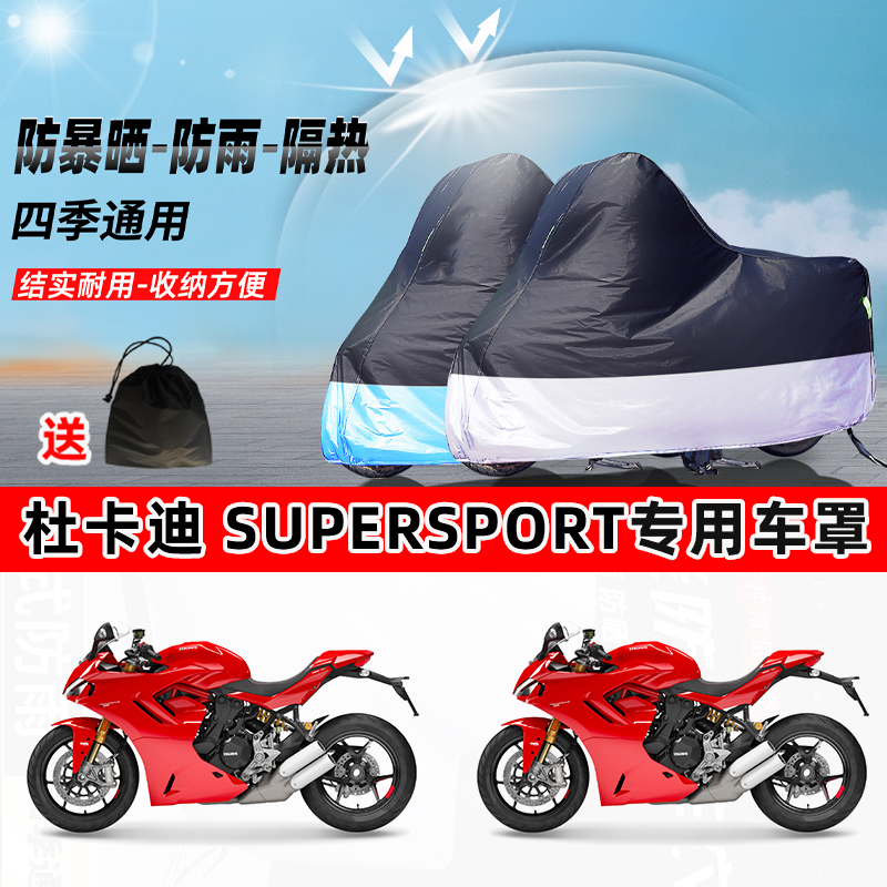 杜卡迪 SuperSport摩托车专用防晒防雨水防尘车衣牛津布遮阳车罩