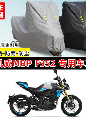凯威MBP F352专用摩托车车罩防雨防晒车衣加厚牛津布遮阳防尘罩