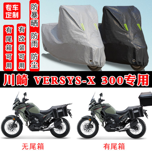 川崎Versys-X300摩托车专用车罩