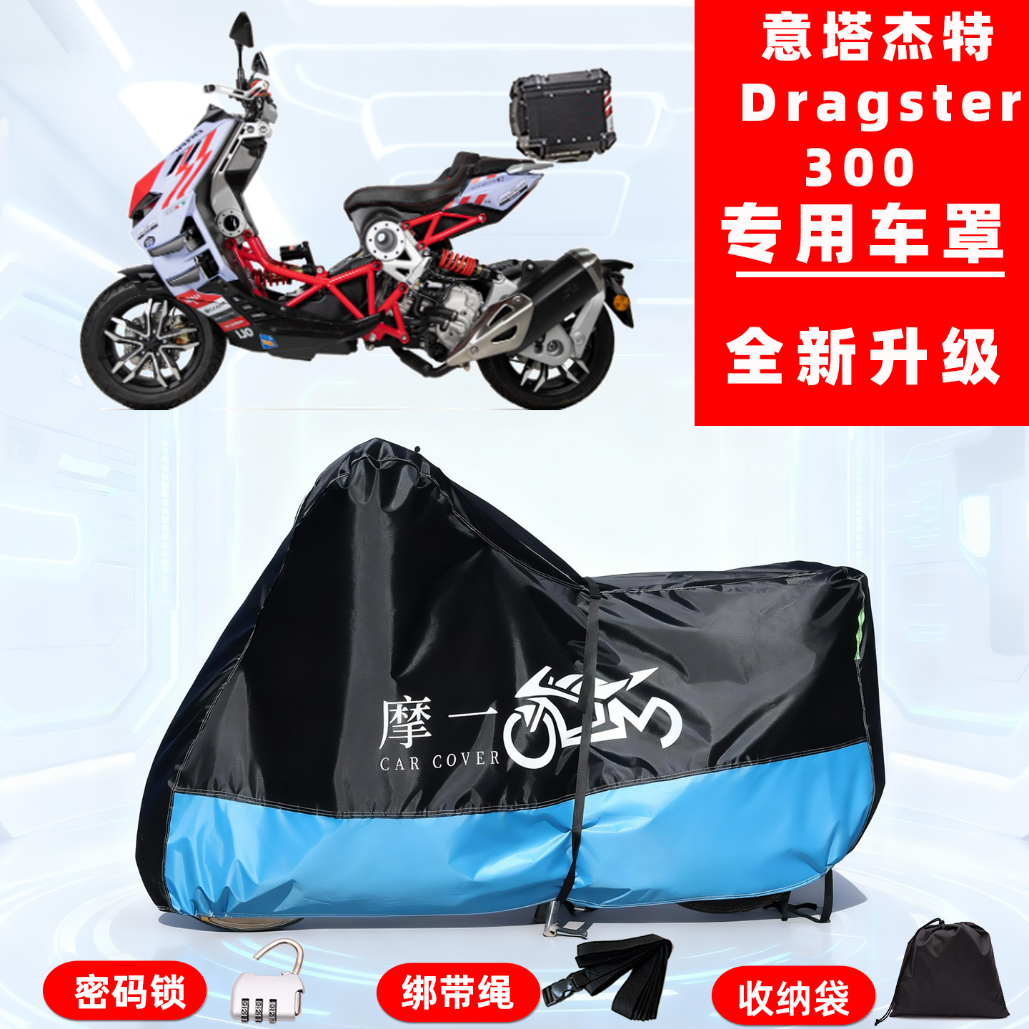 意塔杰特Dragster300专用摩托车防晒防雨雪车衣车罩牛津布防尘罩