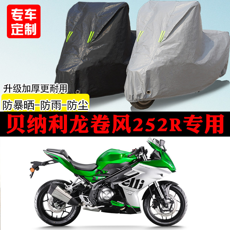 贝纳利龙卷风252R跑车专用摩托车车罩防雨防雪防晒车衣防尘罩遮阳