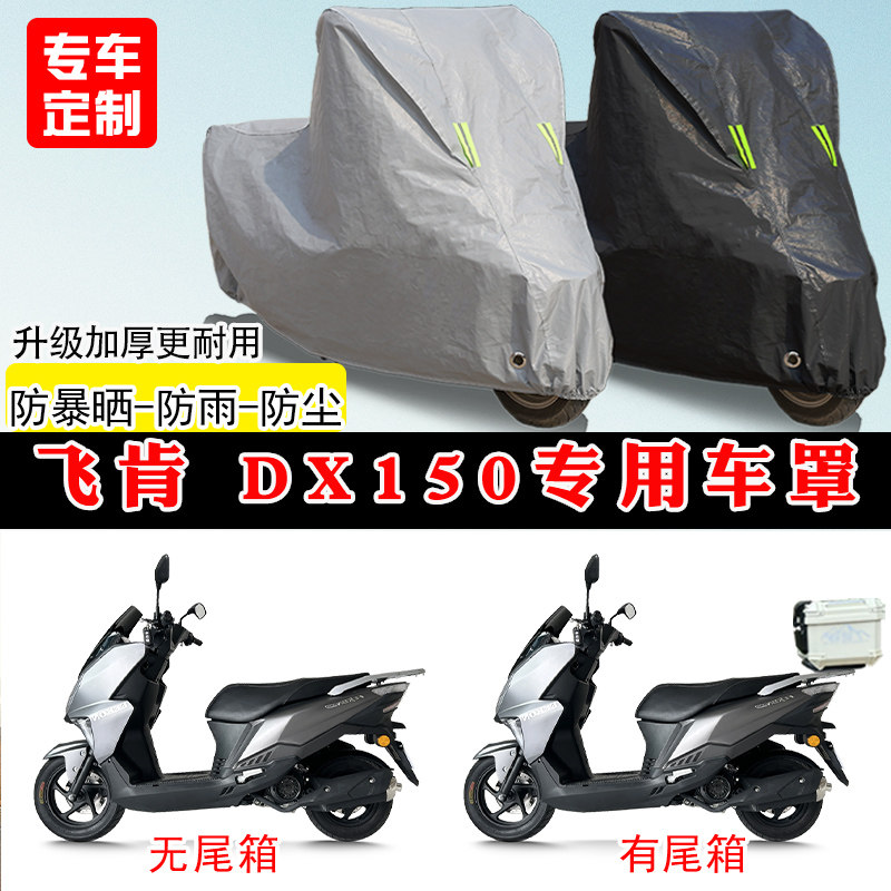 飞肯 DX150专用踏板摩托车车罩防雨防晒车衣加厚牛津布遮阳防尘罩