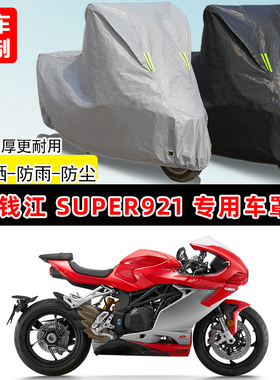 钱江 Super921专用摩托车车罩防雨防晒车衣加厚牛津布遮阳防尘罩