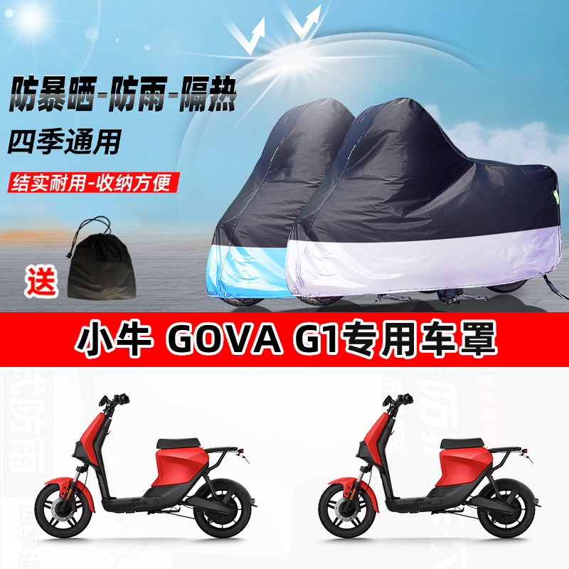 小牛GOVAG1摩托车专用防晒防雨水防尘车衣加厚牛津布遮阳保护车罩