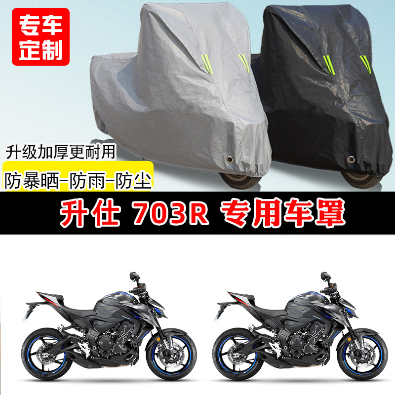 升仕 703R专用摩托车车罩防雨防晒车衣加厚牛津布防风遮阳防尘罩