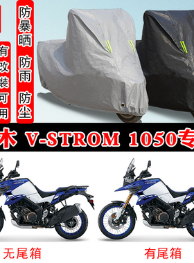 铃木V-Strom DL1050XT摩托车专用防晒防雨雪车衣车罩加厚防尘罩套