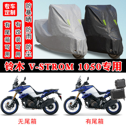 铃木V-Strom DL1050XT摩托车专用防晒防雨雪车衣车罩加厚防尘罩套
