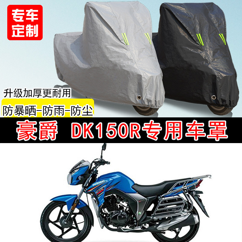 豪爵DK150R街车专用摩托车车罩防晒防雨防水雪车衣防尘罩遮阳加厚