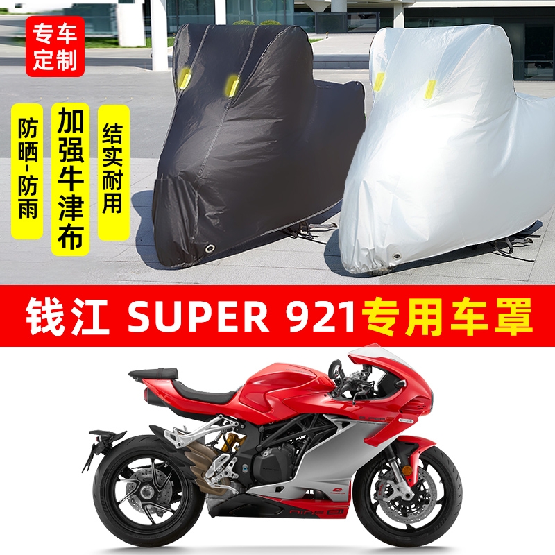 钱江Super921摩托车专用防晒防雨水雪车衣车罩加厚遮阳防尘罩套盖