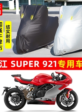 钱江Super921摩托车专用防晒防雨水雪车衣车罩加厚遮阳防尘罩套盖