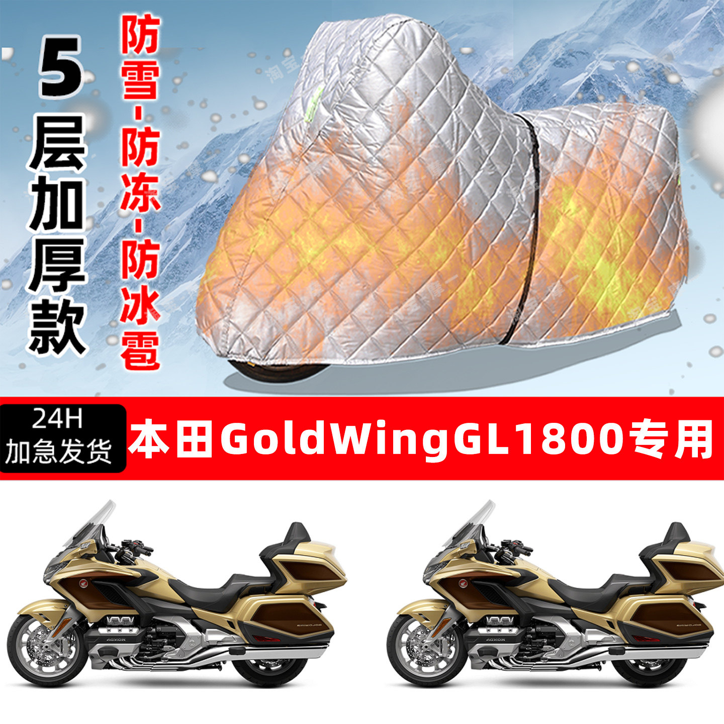 本田GoldWingGL1800专用摩托车车衣车罩防雪防冻防冰雹加厚晒雨罩