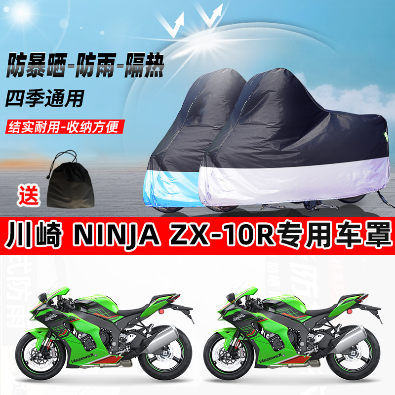 川崎 Ninja ZX-10R摩托车专用防晒防雨水防尘车衣牛津布遮阳车罩