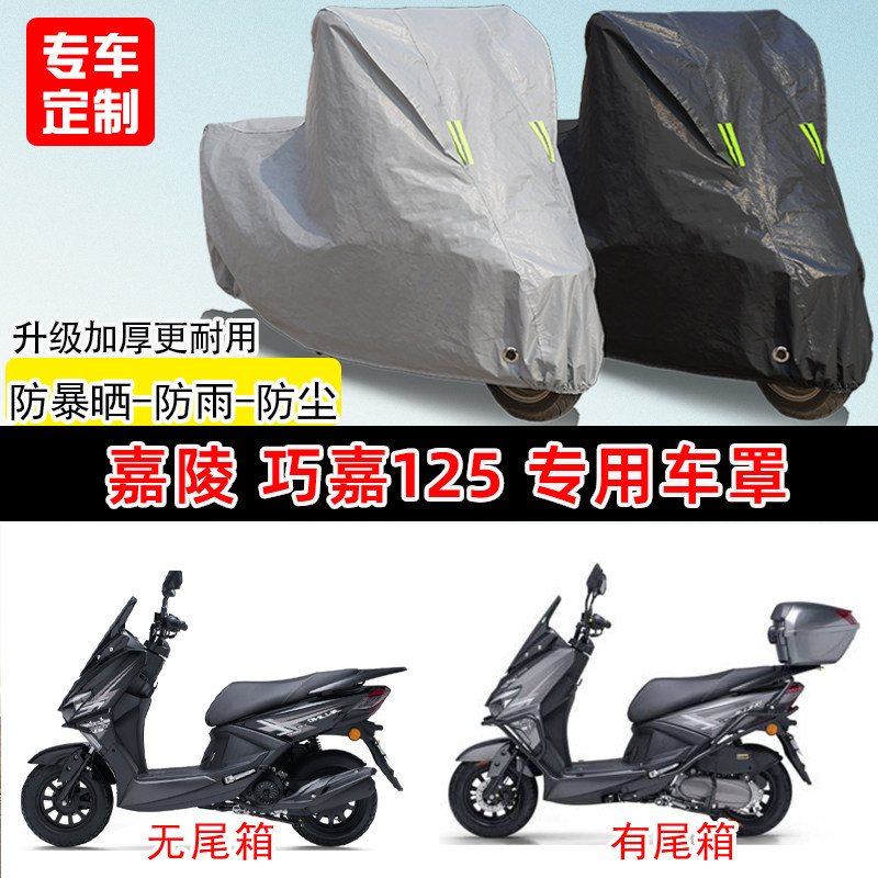 嘉陵 巧嘉125专用踏板摩托车车罩防雨防晒遮阳防尘车衣加厚牛津布
