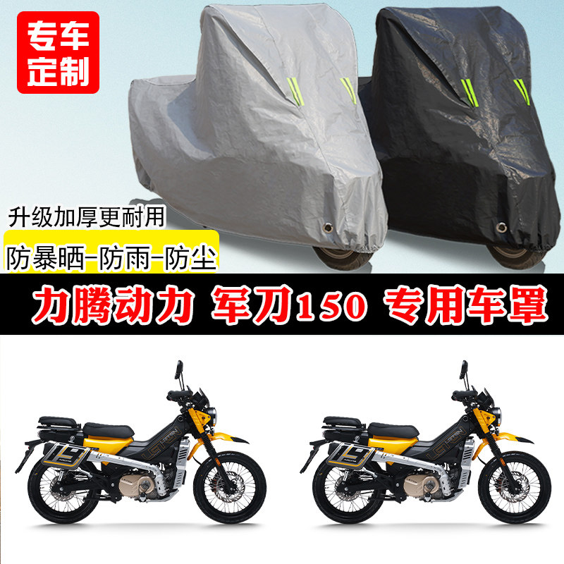 力腾动力 军刀150专用弯梁摩托车车罩防雨防晒车衣加厚遮阳防尘罩