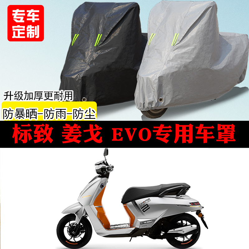 标致Django姜戈EVO踏板专用摩托车车罩防雨防雪防晒车衣防尘罩
