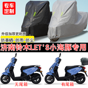 济南铃木 s小海豚踏板专用摩托车车罩防雨防雪防晒车衣防尘罩 Let