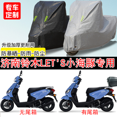 济南铃木 Let's小海豚踏板专用摩托车车罩防雨防雪防晒车衣防尘罩